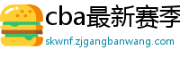 cba最新赛季赛程